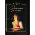 russische bücher: Душечкина Е. - Святочные рассказы