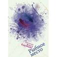 russische bücher: Баранова Е. - Рыбное место