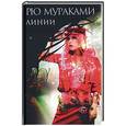 russische bücher: Рю Мураками - Линии