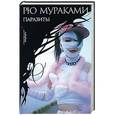 russische bücher: Рю Мураками - Паразиты