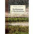 russische bücher: Голлер Б. - Возвращение в Михайловское