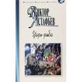 russische bücher: Астафьев В. - Царь-рыба