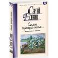 russische bücher: Есенин С. - Сыплет черемуха снегом. Стихотворения и поэмы