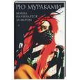 russische bücher: Рю Мураками - Война начинается за морем