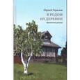 russische bücher: Горелов С. - Я родом из деревни. Ироничный рассказ