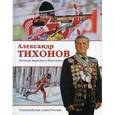 russische bücher: Тихонов А.И. - Александр Тихонов. Легенда мирового биатлона