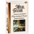 russische bücher: Булгаков М. - Записки на манжетах. Жизнь господина де Мольера. Записки покойника