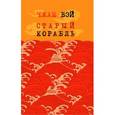 russische bücher: Вэй Ч. - Старый корабль