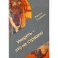 russische bücher: Скрябина Марина - Умереть — это не страшно