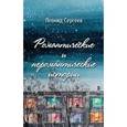 russische bücher: Сергеев Леонид Анатольевич - Романтические и неромантические истории