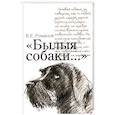 russische bücher: Романов В.Е. - Былые собаки...