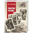 russische bücher: Булгаков М.А. - Собачье сердце. Повести, рассказы