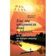 russische bücher: Редькин Валерий Владимирович - Как мы открывали банк в Африке, или Путешествие на другую сторону Земли