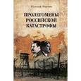 russische bücher:  - Пролегомены российской катастрофы. Трилогия. Часть 1 - 2