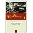 russische bücher: Хемингуэй Э. - Зеленые холмы Африки. Проблеск истины