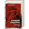 russische bücher: Гроссман В.С. - За правое дело. Жизнь и судьба