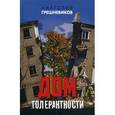 russische bücher: Грешневиков А.Н. - Дом толерантности