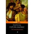 russische bücher: Гарсиа Маркес Г. - Сто лет одиночества