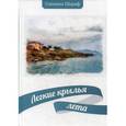 russische bücher: Шариф С. - Легкие крылья лета