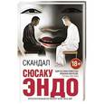 russische bücher: Сюсаку Эндо - Скандал