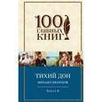 russische bücher: Шолохов М.А. - Тихий Дон. В 4-х книгах. Книги I-II