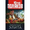 russische bücher: Поляков Ю.М. - Перелетная элита