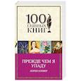 russische bücher: Лорен Оливер - Прежде чем я упаду
