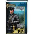 russische bücher: Седых К.Ф. - Даурия