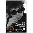 russische bücher: Боб Дилан - Тарантул