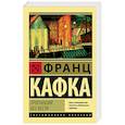 russische bücher: Кафка Ф. - Пропавший без вести