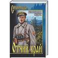 russische bücher: Седых К.Ф. - Отчий край