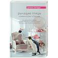 russische bücher: Даниэль Глаттауэр - Рычащие птицы. Комментарии к будням
