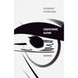 russische bücher: Курносенко Владимир Владимирович - Совлечение бытия 26.12.16