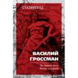 russische bücher: Гроссман В.С. - За правое дело. Жизнь и судьба