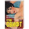 russische bücher: Грэм Свифт - Материнское воскресенье