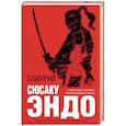 russische bücher: Сюсаку Эндо - Самурай