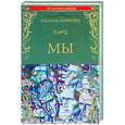 russische bücher: Замятин Е.И. - Мы. Бич Божий