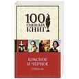 russische bücher: Стендаль - Красное и черное