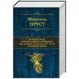 russische bücher: Марсель Пруст - В поисках утраченного времени