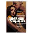 russische bücher: Асмодей Кайя - Дневник интриганки