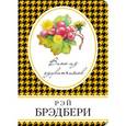 russische bücher: Рэй Брэдбери - Вино из одуванчиков