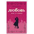 russische bücher: Ван Тим В. - Любовь как в кино