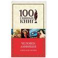 russische bücher: Александр Беляев - Человек-амфибия