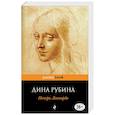 russische bücher: Дина Рубина - Почерк Леонардо