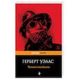 russische bücher: Герберт Уэллс - Человек-невидимка