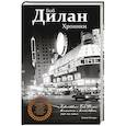 russische bücher: Боб Дилан - Хроники