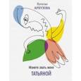 russische bücher: Арбузова Наталья Ильинична - Можете звать меня Татьяна