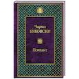 russische bücher: Чарльз Буковски - Почтамт