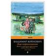 russische bücher: Владимир Войнович - Жизнь и необычайные приключения солдата Ивана Чонкина. Книга 1. Лицо неприкосновенное
