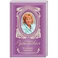 russische bücher: Рубальская Л.А. - Не оставляй меня одну